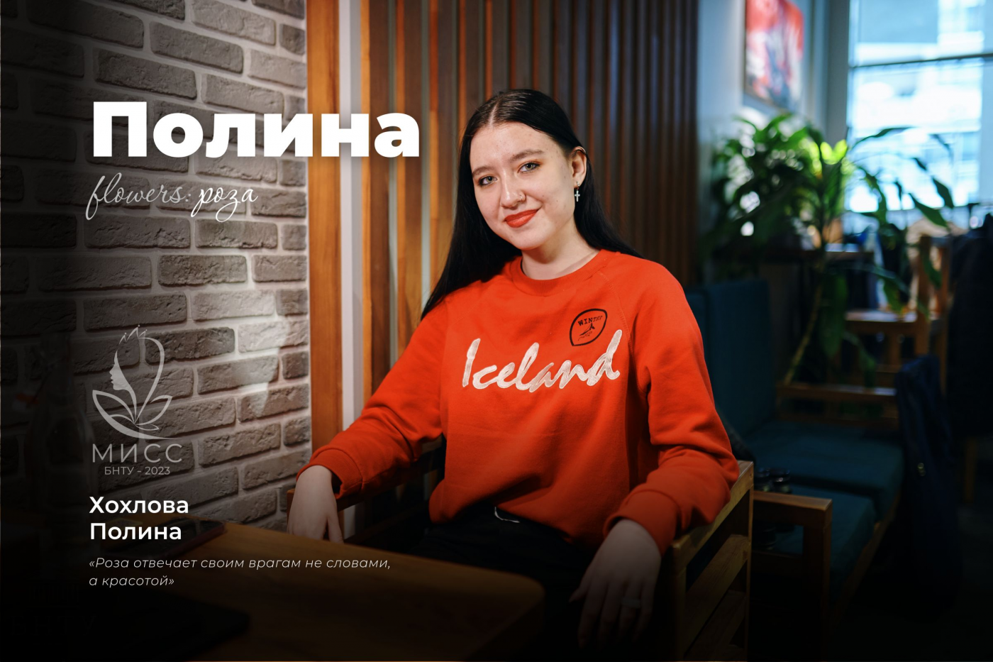 Знакомство с участницами «Мисс БНТУ – 2023»: Полина Хохлова